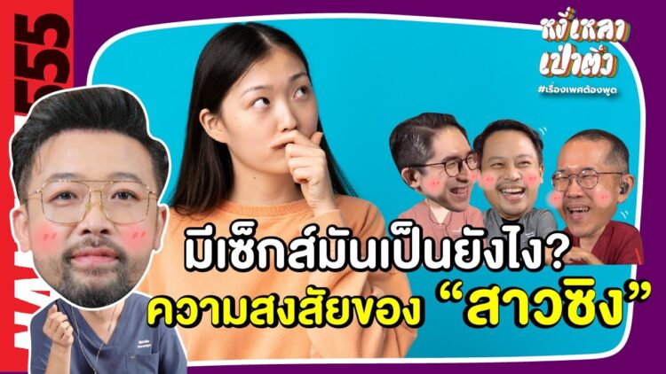 มีเซ็กส์มันเป็นยังไง? ความสงสัยของ “สาวซิง” | #หงี่เหลาเป่าติ้ว