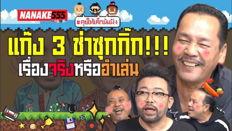 แก๊ง 3 ช่าซุกกิ๊ก!!! เรื่องจริงหรืออำเล่น | #คุยให้เด็กมันฟัง