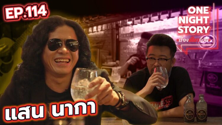 [EP.114] แสน นากา | One Night Story #เรื่องเดียวถ้วน