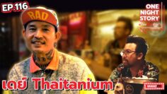 [EP.116] เดย์ Thaitanium | One Night Story #เรื่องเดียวถ้วน