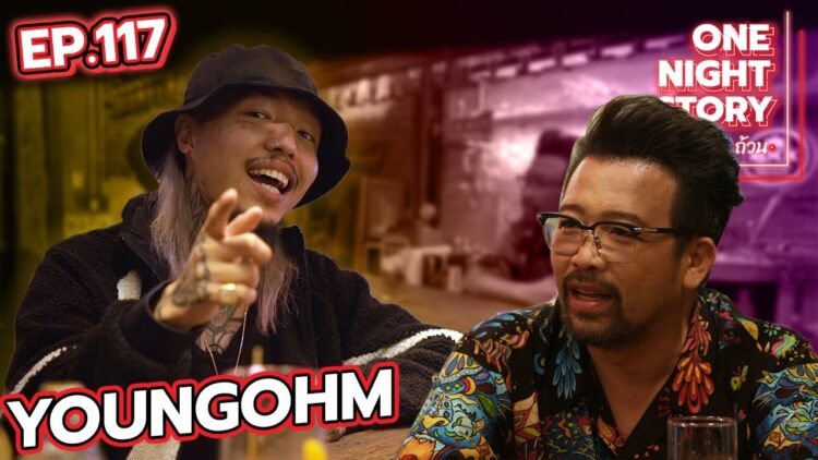 [EP.117] YoungOhm | One Night Story #เรื่องเดียวถ้วน