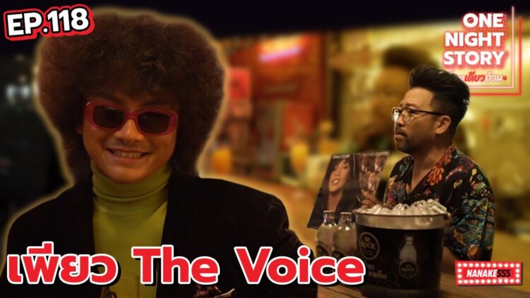 [EP.118] เพียว เอกพันธ์ (The Voice) | One Night Story #เรื่องเดียวถ้วน