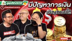 [LIVE] การเงินมีปัญหา อยากปรึกษาโทรมา !!! #คุยต้องรวย EP.38 (19/01/23)