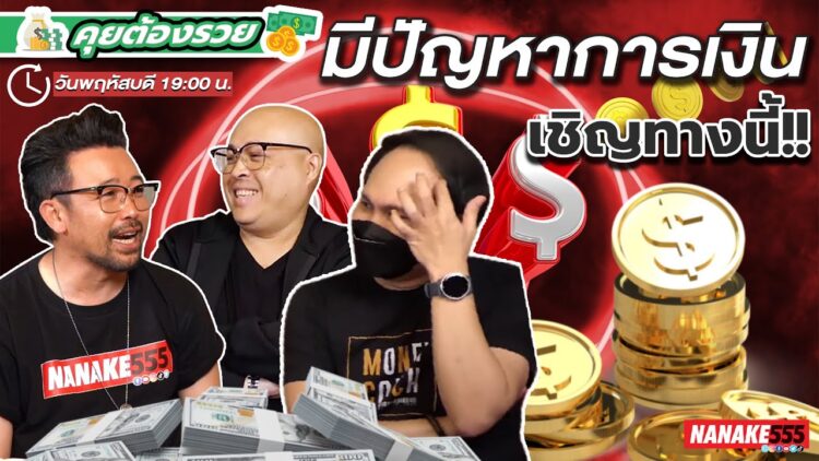[LIVE] การเงินมีปัญหา อยากปรึกษาโทรมา !!! #คุยต้องรวย EP.38 (19/01/23)