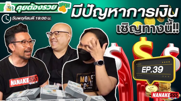 [LIVE] #คุยต้องรวย การเงินมีปัญหา…โทรมาหาพี่ !!! EP.39 (09/02/23)