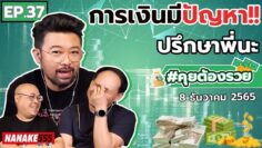 [LIVE] #คุยต้องรวย การเงินมีปัญหา ปรึกษาพี่ !!! EP.37 (8/12/65)