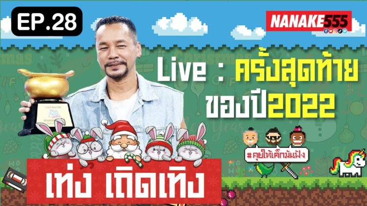 [LIVE] พี่เท่งมาแล้ว เตรียมตัวฮา !!! #คุยให้เด็กมันฟัง ครั้งสุดท้ายของปี 2565 EP.28 (24/12/65)