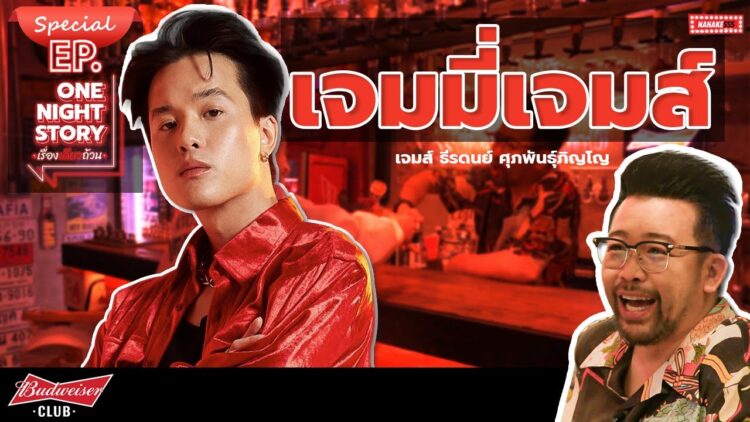 [Special] เจมมี่เจมส์ | One Night Story #เรื่องเดียวถ้วน