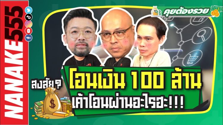 สงสัย? โอนเงิน 100 ล้าน เค้าโอนผ่านอะไรฮะ!!! | #คุยต้องรวย