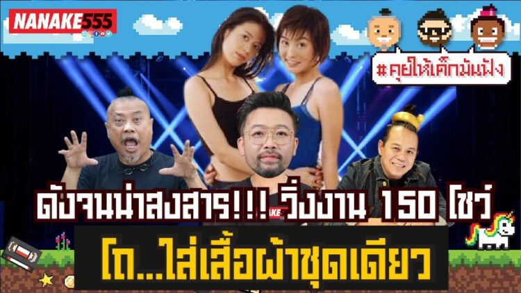 ดังจนน่าสงสาร!!! วิ่งงาน 150 โชว์ โถ…ใส่เสื้อผ้าชุดเดียว | #คุยให้เด็กมันฟัง