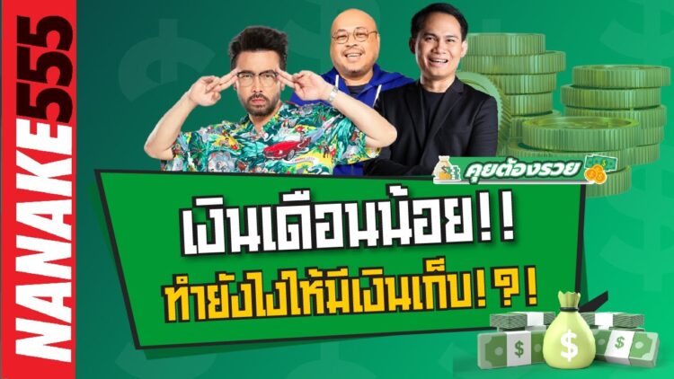 เงินเดือนน้อย!! ทำยังไงให้มีเงินเก็บ!?! | #คุยต้องรวย