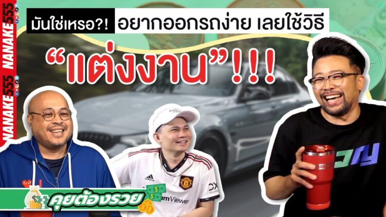 มันใช่เหรอ?! อยากออกรถง่าย เลยใช้วิธี “แต่งงาน”!!! | #คุยต้องรวย