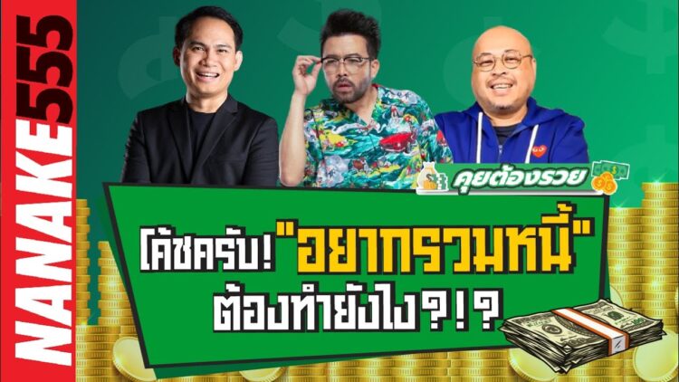 โค้ชครับ! อยากรวมหนี้ ต้องทำยังไง?!? | #คุยต้องรวย