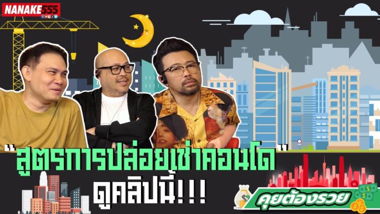 “สูตรการปล่อยเช่าคอนโด” ดูคลิปนี้!!! | #คุยต้องรวย