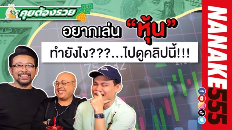 อยากเล่นหุ้นต้องทำยังไง???…ไปดูคลิปนี้!!! | #คุยต้องรวย