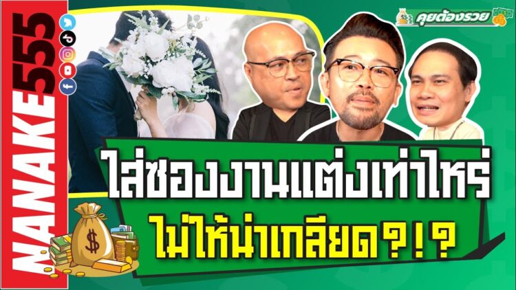 ใส่ซองงานแต่งเท่าไหร่ ไม่ให้น่าเกลียด?!? | #คุยต้องรวย