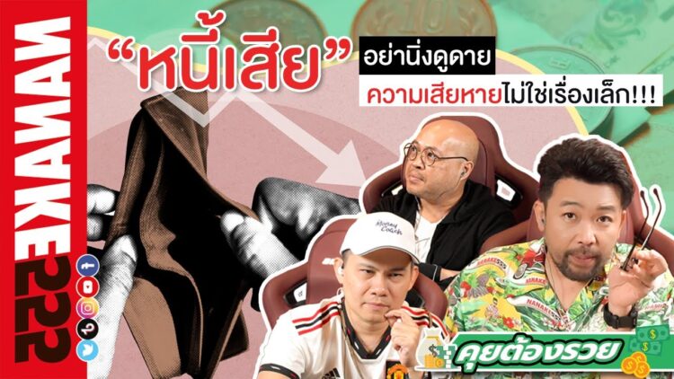“หนี้เสีย” อย่านิ่งดูดาย ความเสียหายไม่ใช่เรื่องเล็ก!!! | #คุยต้องรวย