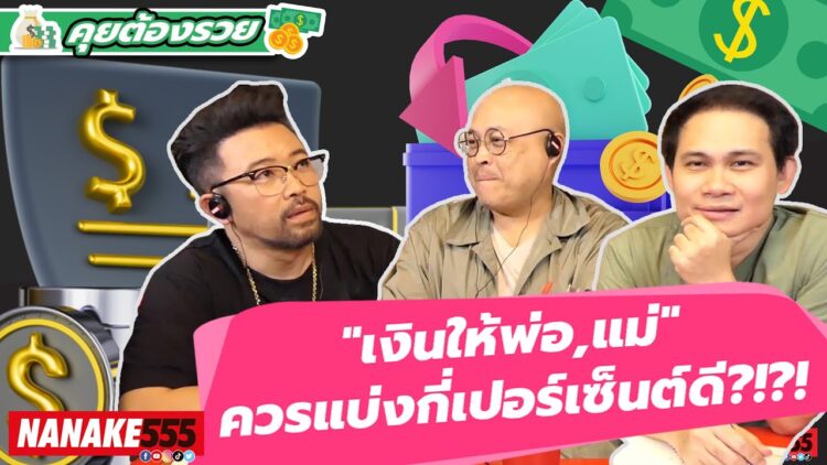 เงินให้พ่อ,แม่ควรแบ่งกี่เปอร์เซ็นต์ดี?!?! | #คุยต้องรวย