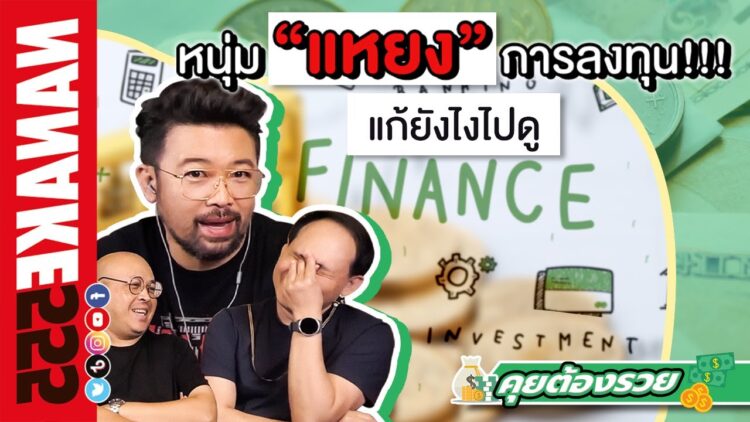 หนุ่มแหยงการลงทุน!!! แก้ยังไงไปดู | #คุยต้องรวย