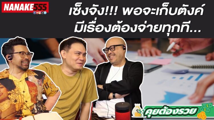 เซ็งจัง!!! พอจะเก็บตังค์ มีเรื่องต้องจ่ายทุกที… | #คุยต้องรวย