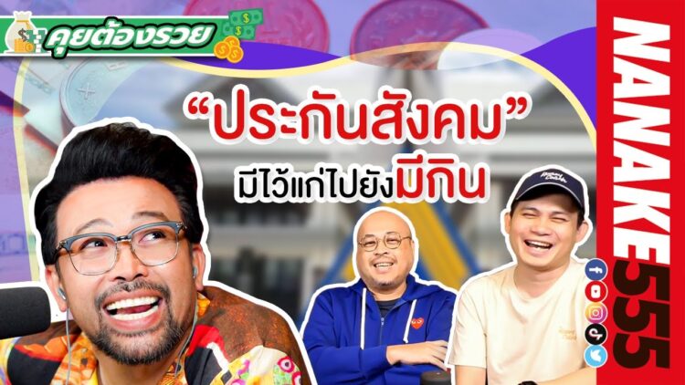 “ประกันสังคม” มีไว้ แก่ไปยังมีกิน | #คุยต้องรวย