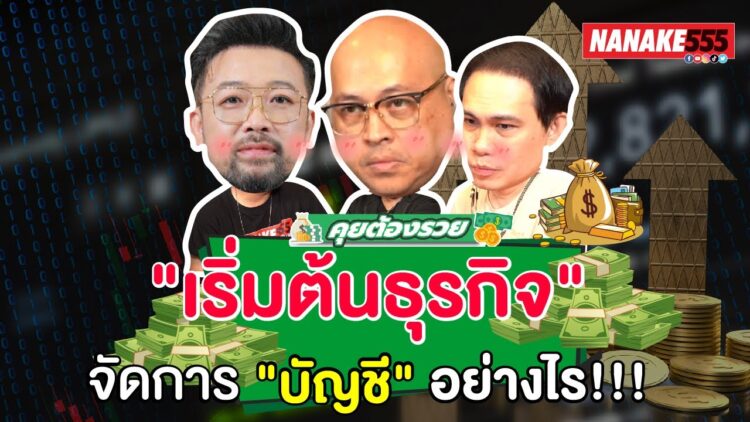 เริ่มต้นธุรกิจ..จัดการบัญชีอย่างไร!!! | #คุยต้องรวย