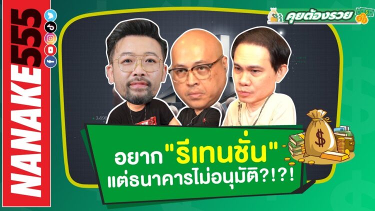 อยากรีเทนชั่น..แต่ธนาคารไม่อนุมัติ?!?! | #คุยต้องรวย