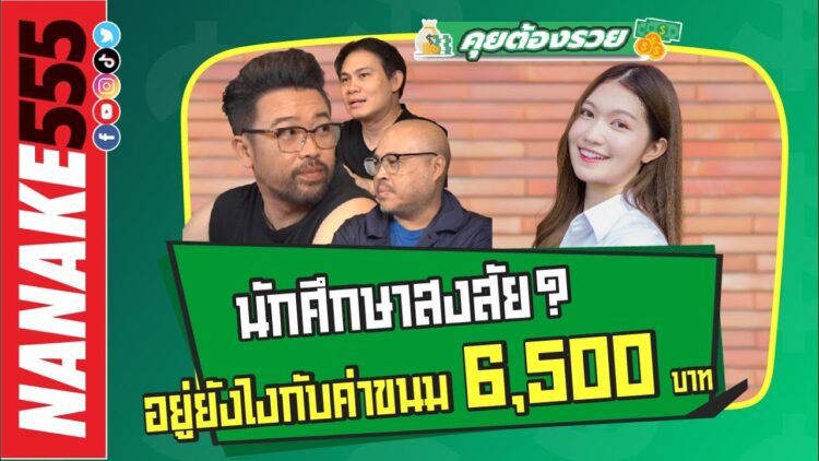 นักศึกษาสงสัย? อยู่ยังไงกับค่าขนม 6,500 บาท??? | #คุยต้องรวย