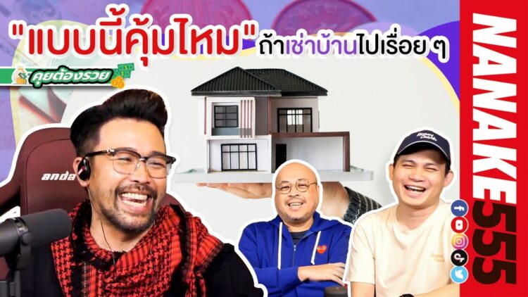 แบบนี้คุ้มไหม ถ้าเช่าบ้านไปเรื่อย ๆ | #คุยต้องรวย