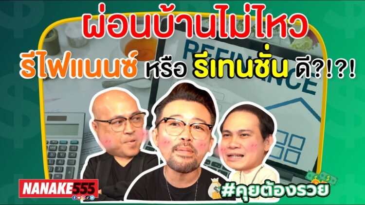 ผ่อนไม่ไหว รีไฟแนนซ์ หรือ รีเทนชั่น ดี?!?! | #คุยต้องรวย