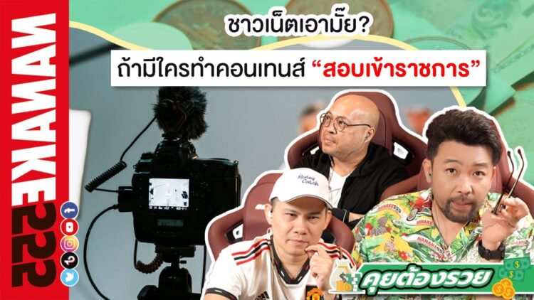 ชาวเน็ตเอามั๊ย? ถ้ามีใครทำคอนเทนส์สอบเข้าราชการ | #คุยต้องรวย