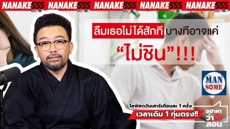 ลืมเธอไม่ได้สักที บางทีอาจแค่ ไม่ชิน !!! | #อย่าหาว่าน้าสอน