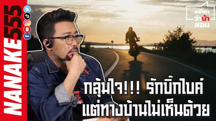 กลุ้มใจ!!! รักบิ๊กไบค์ แต่ทางบ้านไม่เห็นด้วย | #อย่าหาว่าน้าสอน