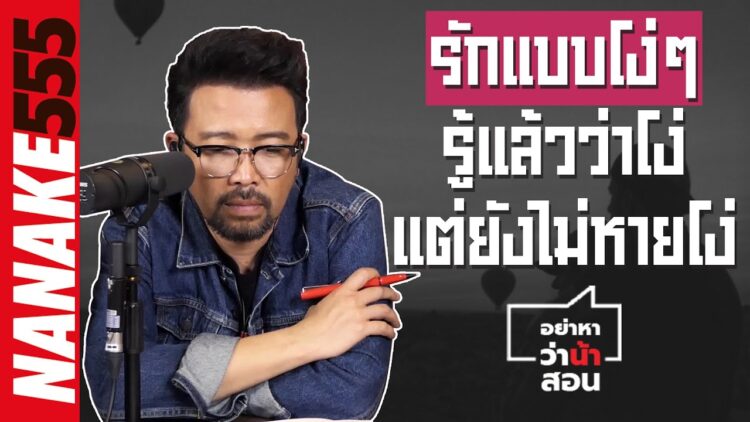 รักแบบโง่ๆ/รู้แล้วว่าโง่/แต่ยังไม่หายโง่ | #อย่าหาว่าน้าสอน