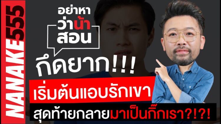 กึดยาก!!! เริ่มต้นแอบรักเขา สุดท้ายกลายมาเป็นกิ๊กเรา?!?! | #อย่าหาว่าน้าสอน