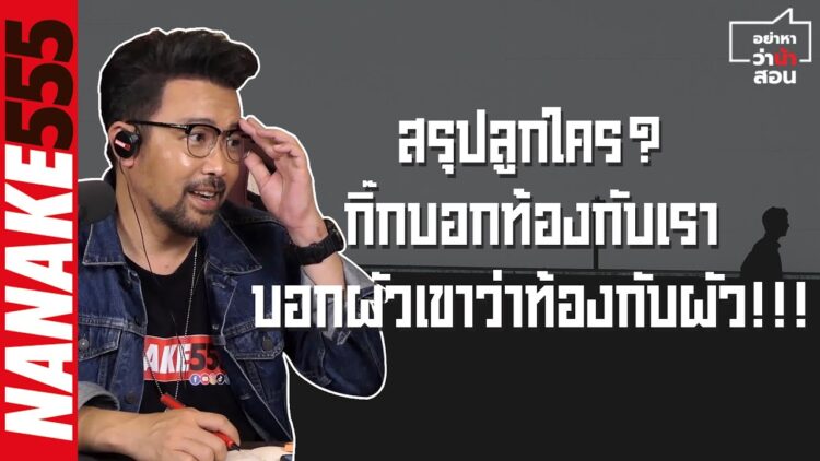 สรุปลูกใคร? กิ๊กบอกท้องกับเรา~บอกผัวเขาว่าท้องกับผัว!!! | #อย่าหาว่าน้าสอน