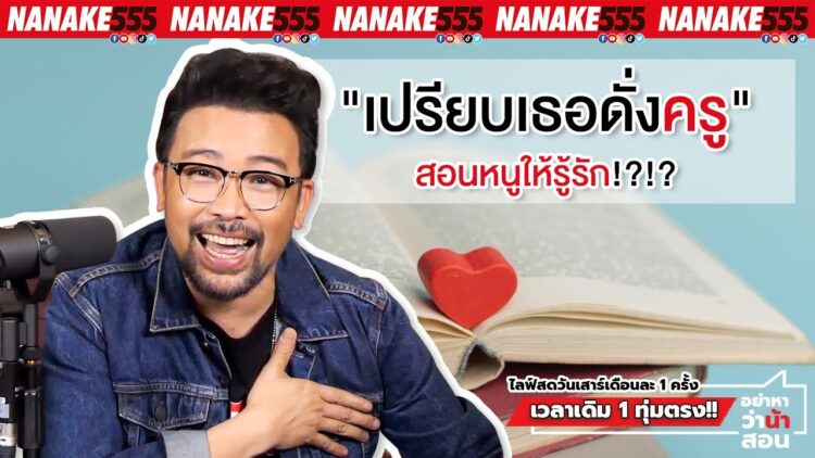 เปรียบเธอดั่งครู สอนหนูให้รู้รัก!?!? | #อย่าหาว่าน้าสอน