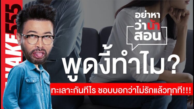 พูดงี้ทำไม? ทะเลาะกันที่ไร ชอบบอกว่าไม่รักแล้วทุกที!!! | #อย่าหาว่าน้าสอน