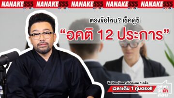 ตรงข้อไหน? เช็คดูซิ “อคติ 12 ประการ” | #อย่าหาว่าน้าสอน