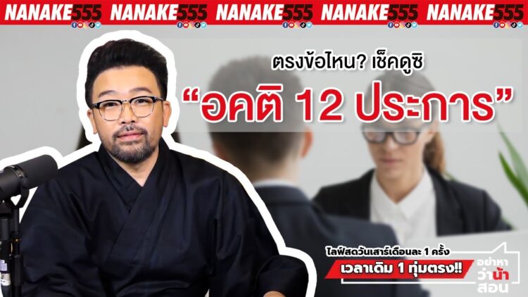 ตรงข้อไหน? เช็คดูซิ “อคติ 12 ประการ” | #อย่าหาว่าน้าสอน