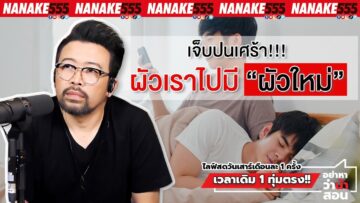 เจ็บปนเศร้า!!! ผัวเราไปมี “ผัวใหม่” | #อย่าหาว่าน้าสอน