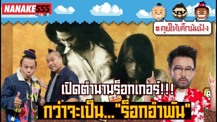 เปิดตำนานร็อกเกอร์!!! กว่าจะเป็น…ร็อกอำพัน | #คุยให้เด็กมันฟัง