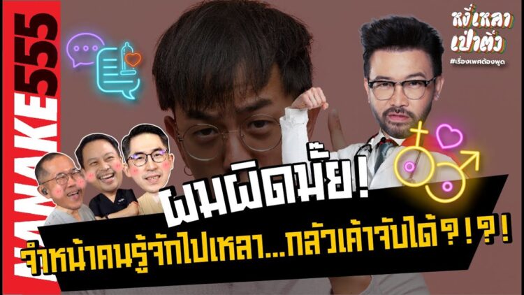 ผมผิดมั๊ย! จำหน้าคนรู้จักไปเหลา…กลัวเค้าจับได้?!?! | #หงี่เหลาเป่าติ้ว