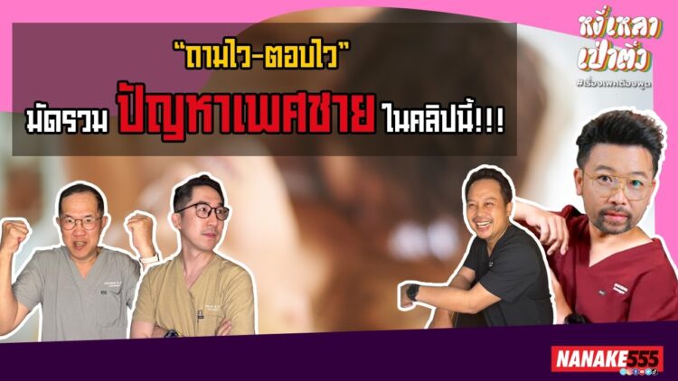 ถามไว-ตอบไว มัดรวม ปัญหาเพศชาย ในคลิปนี้ !!! | #หงี่เหลาเป่าติ้ว