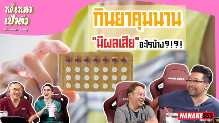 กินยาคุมนานมีผลเสียอะไรบ้าง?!?! | #หงี่เหลาเป่าติ้ว