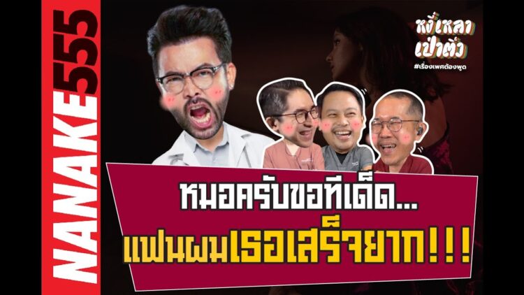 หมอครับขอทีเด็ด…แฟนผมเธอเสร็จยาก!!! | #หงี่เหลาเป่าติ้ว