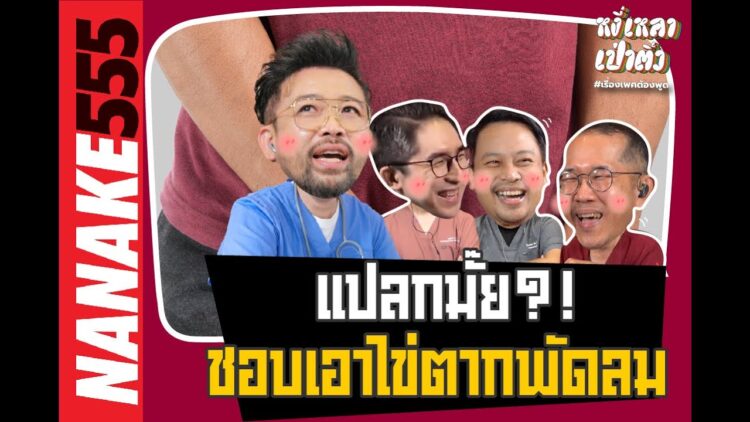 แปลกมั๊ย?! ชอบเอาไข่ตากพัดลม | #หงี่เหลาเป่าติ้ว