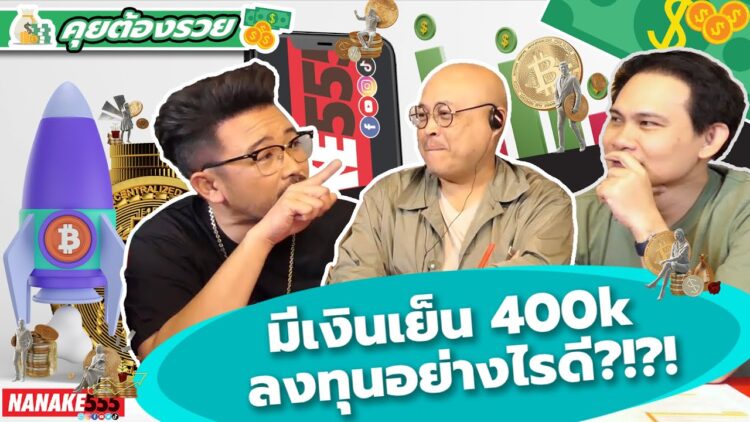 มีเงินเย็น 400k ลงทุนอย่างไรดี?!?! | #คุยต้องรวย