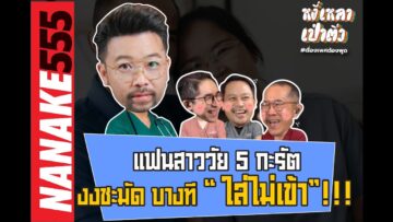 แฟนสาววัย 5 กะรัต งงชะมัด บางที “ใส่ไม่เข้า”!!! | #หงี่เหลาเป่าติ้ว