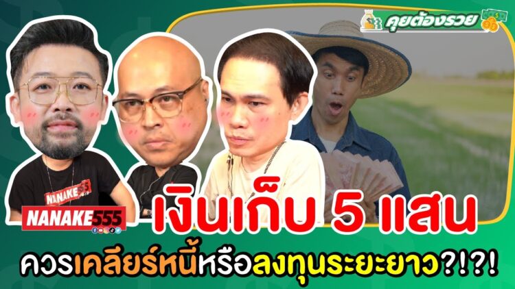 เงินเก็บ 5 แสนควรเคลียร์หนี้หรือลงทุนระยะยาว?!?! | #คุยต้องรวย